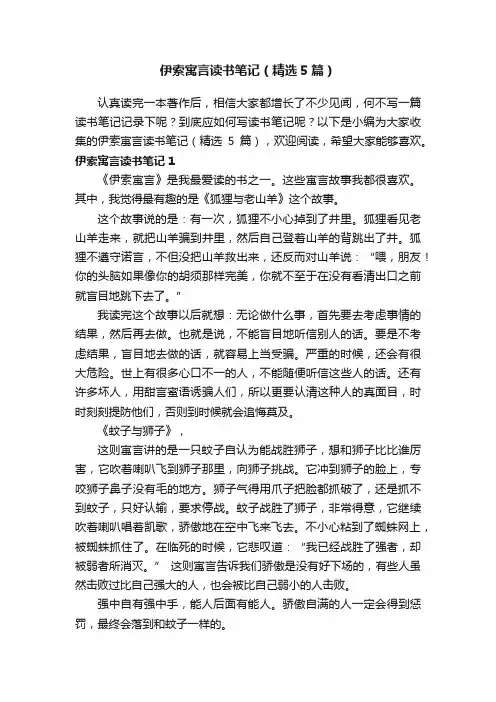 伊索寓言读书笔记（精选5篇）