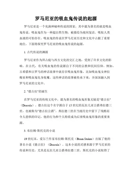 罗马尼亚的吸血鬼传说的起源