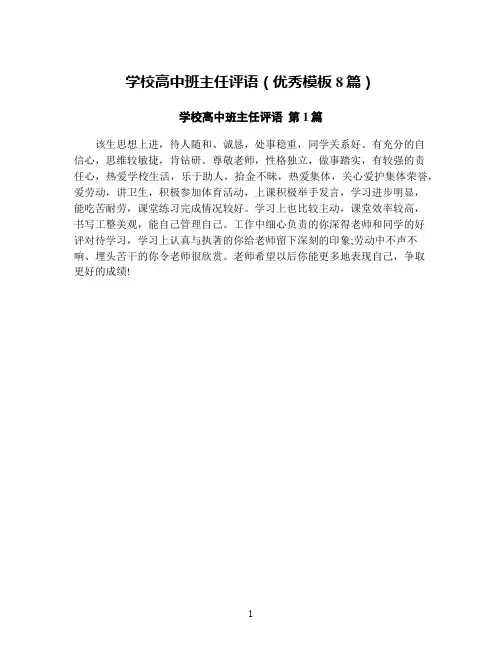 学校高中班主任评语(优秀模板8篇)