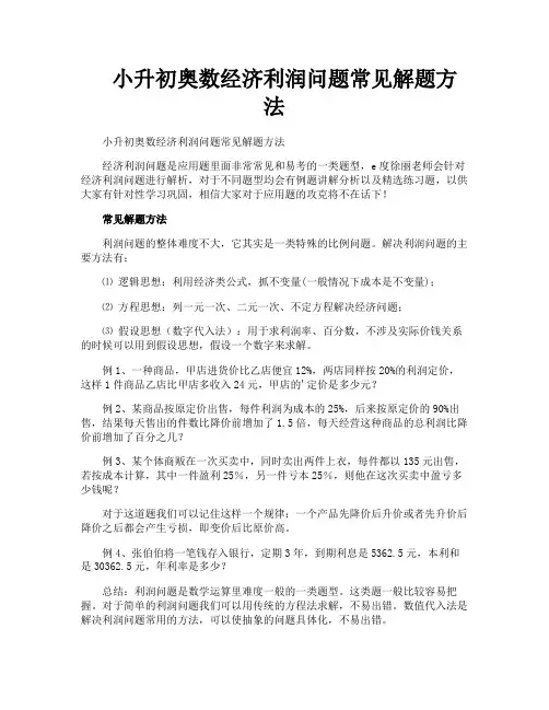 小升初奥数经济利润问题常见解题方法