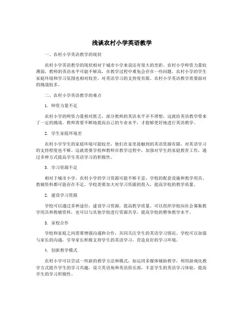 浅谈农村小学英语教学