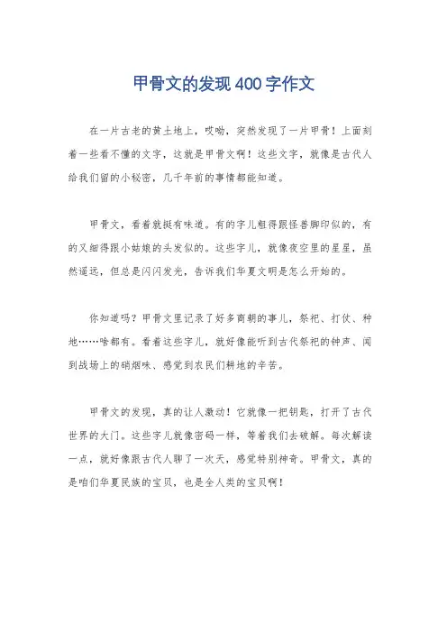甲骨文的发现400字作文