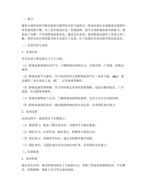 跨境电商实训反思总结报告