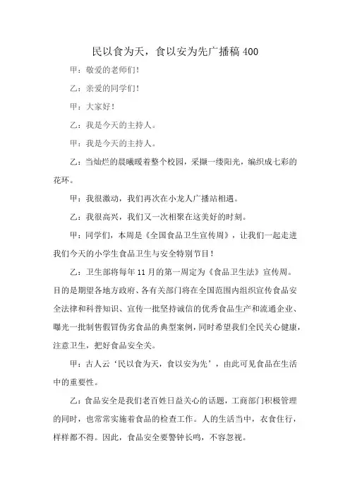 民以食为天,食以安为先广播稿400