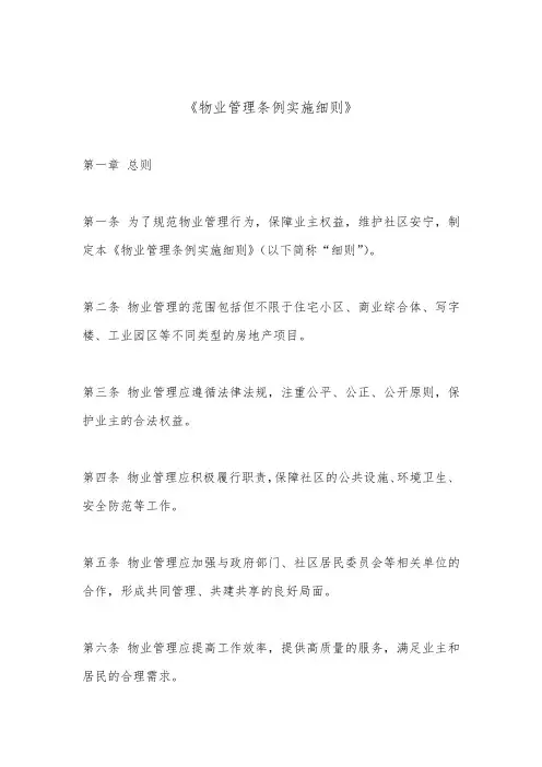 物业管理条例实施细则(最新版)