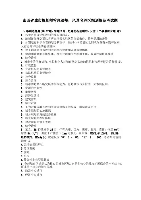 山西城规划师管理法规风景名胜区规划规范考试题