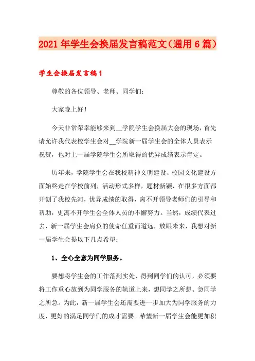 2021年学生会换届发言稿范文(通用6篇)