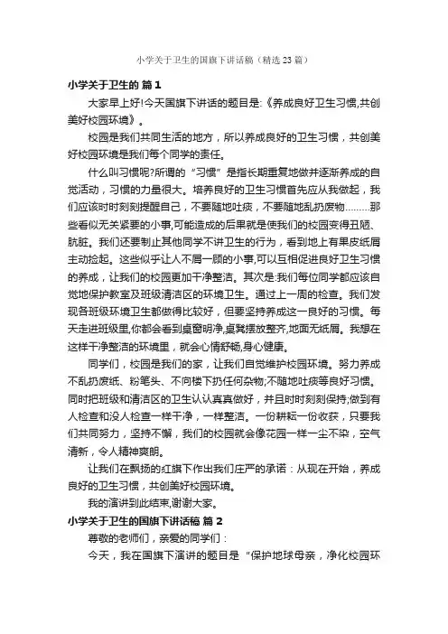 小学关于卫生的国旗下讲话稿（精选23篇）