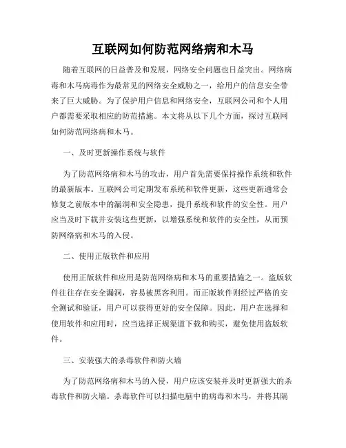 互联网如何防范网络病和木马