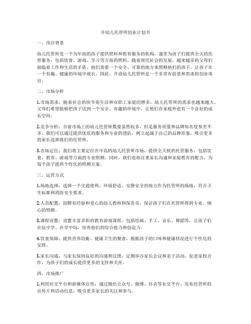 开幼儿托管所创业计划书
