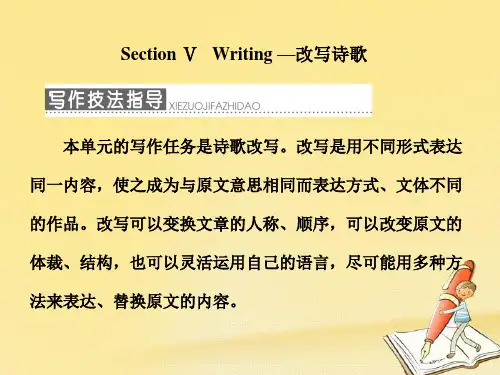 高中英语Unit2PoemsSectionⅤWriting-改写诗歌获奖课件名师公开课