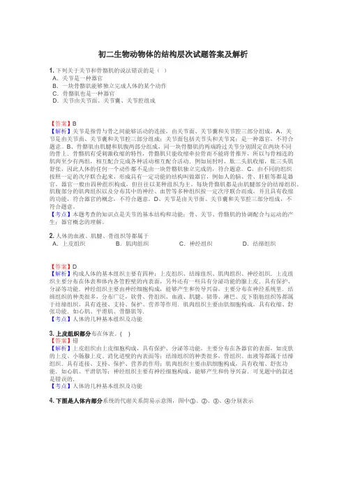 初二生物动物体的结构层次试题答案及解析
