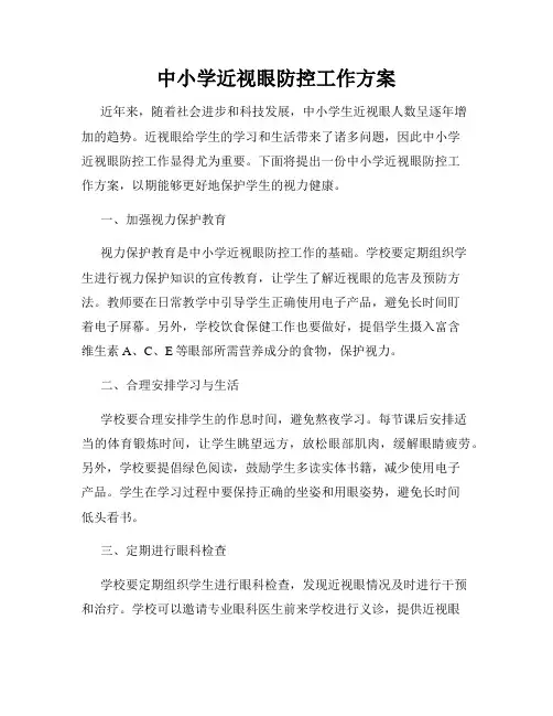 中小学近视眼防控工作方案