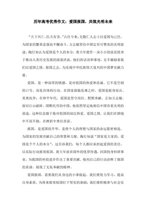 历年高考优秀作文：爱国报国,共筑光明未来