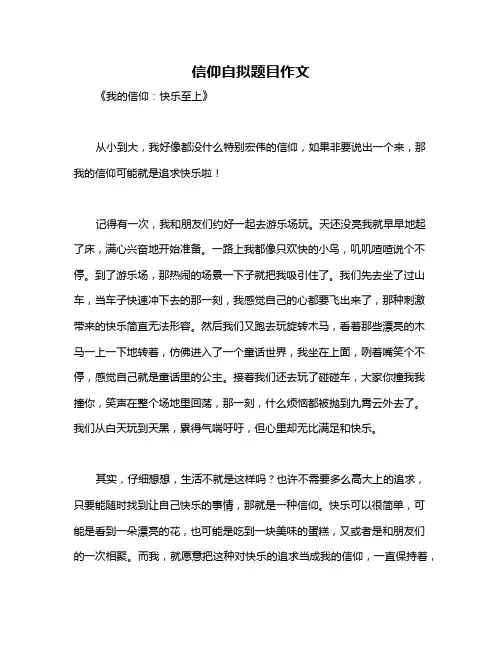 信仰自拟题目作文