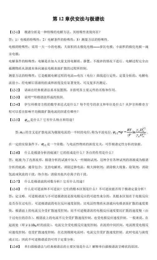 伏安法与极谱法