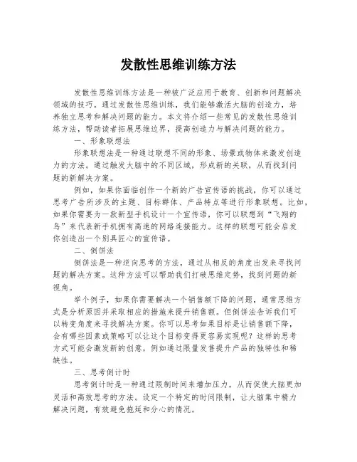 发散性思维训练方法