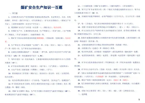 煤矿安全生产知识一百题
