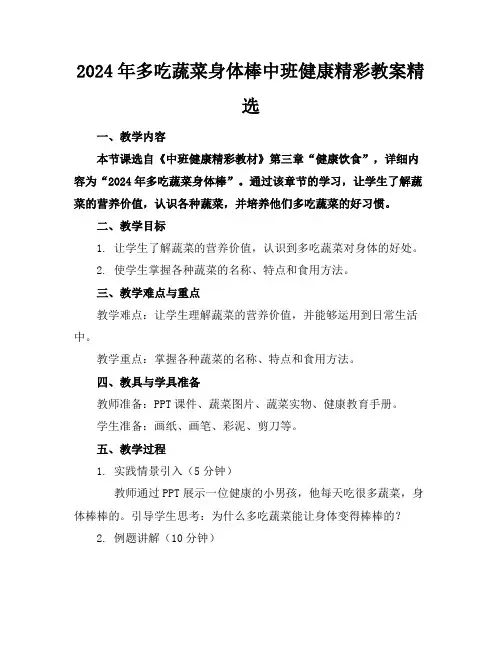2024年多吃蔬菜身体棒中班健康精彩教案精选