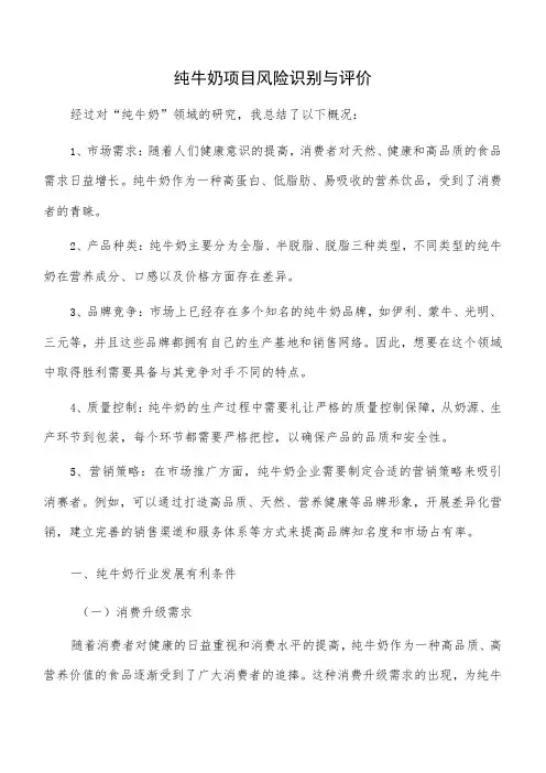 纯牛奶项目风险识别与评价
