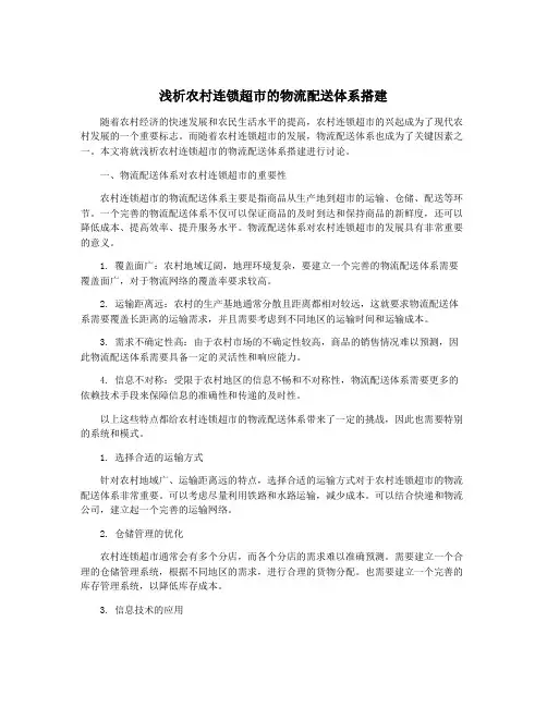 浅析农村连锁超市的物流配送体系搭建