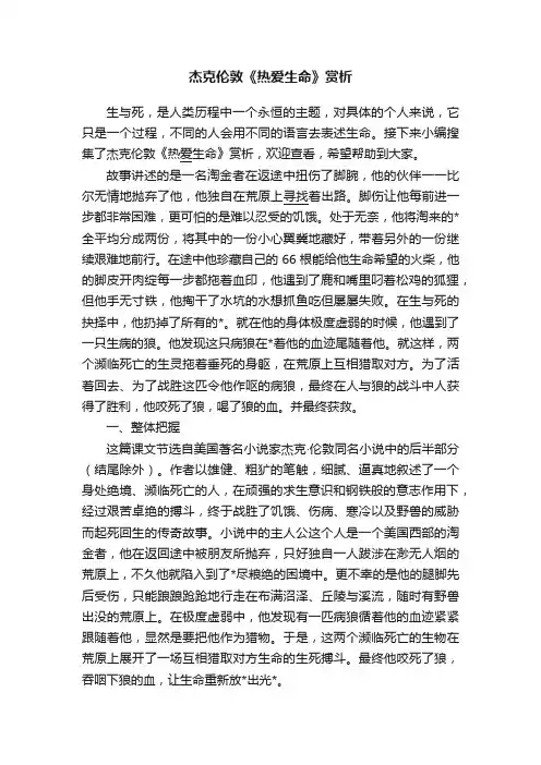杰克伦敦《热爱生命》赏析