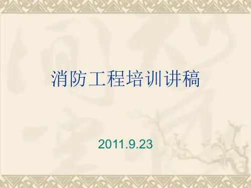 消防工程培训课件