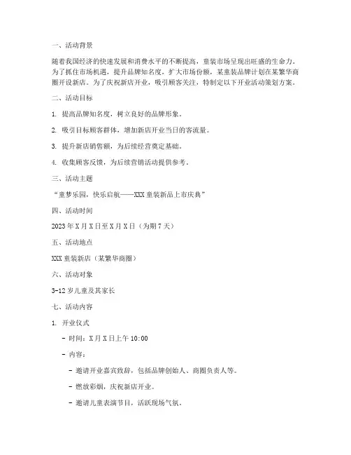 童装的开业活动策划方案
