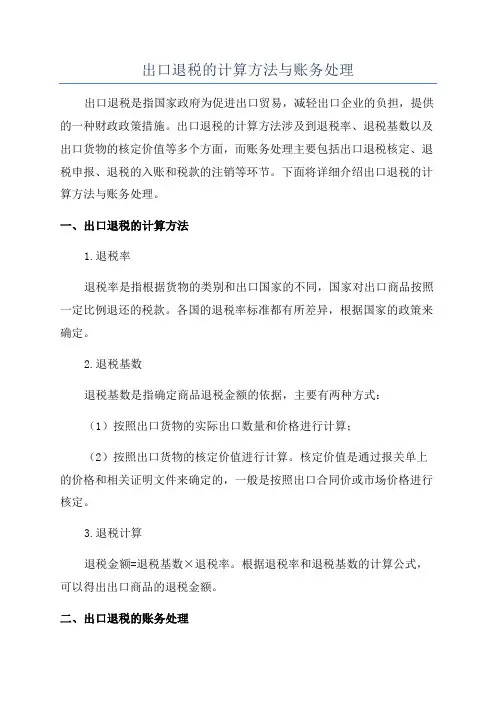 出口退税的计算方法与账务处理