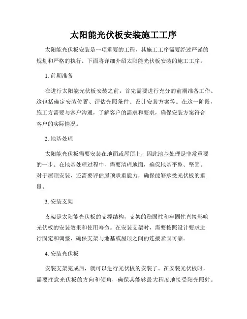 太阳能光伏板安装施工工序
