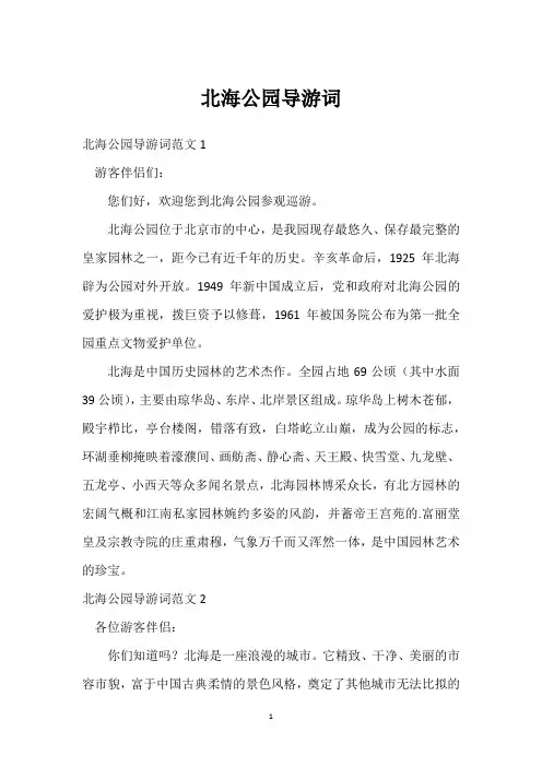 北海公园导游词