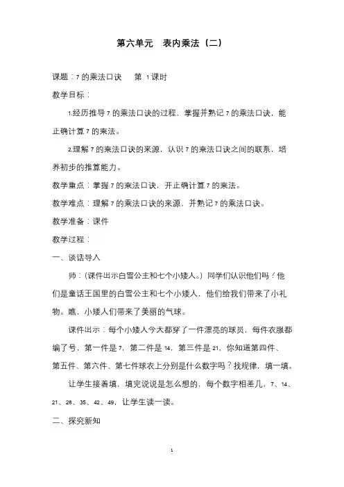 最新人教版小学数学《7的乘法口诀》公开课优质课教案