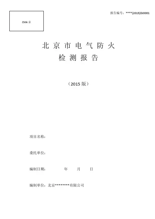 4北京市电气防火检测报告要点