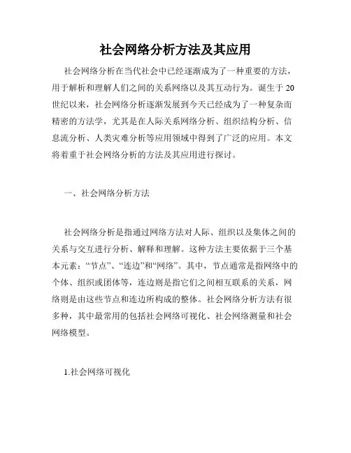 社会网络分析方法及其应用