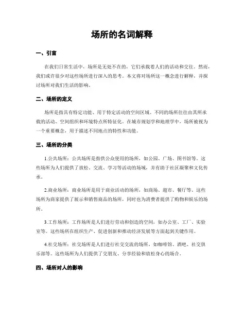 场所的名词解释