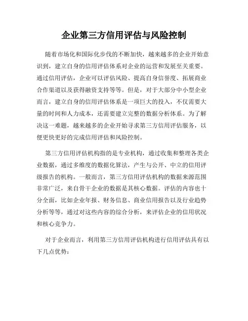 企业第三方信用评估与风险控制