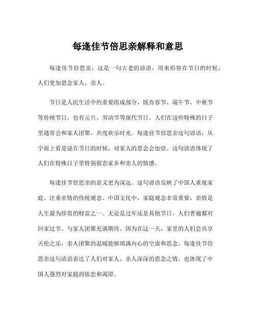 每逢佳节倍思亲解释和意思
