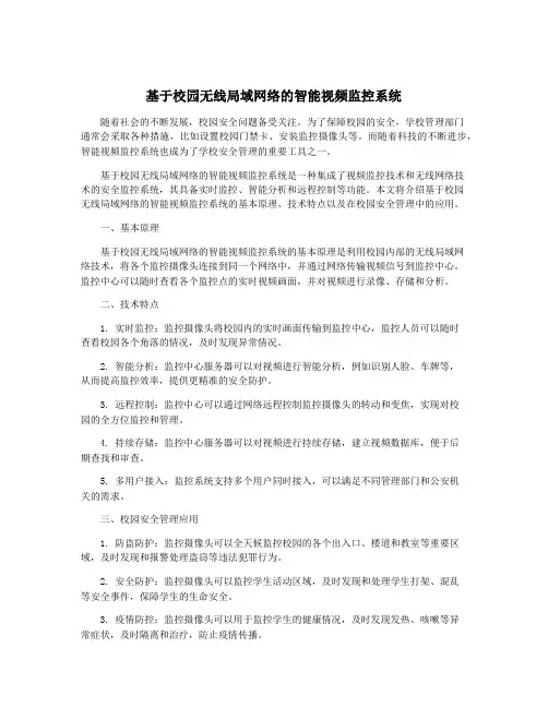 基于校园无线局域网络的智能视频监控系统