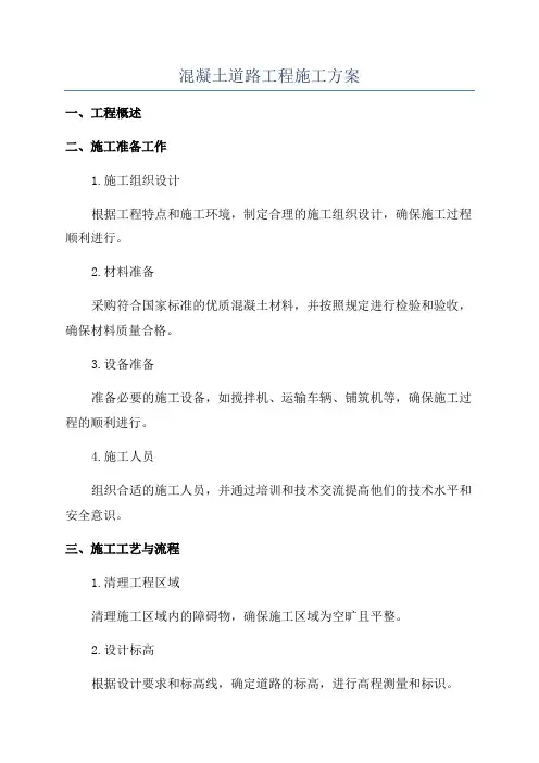 混凝土道路工程施工方案