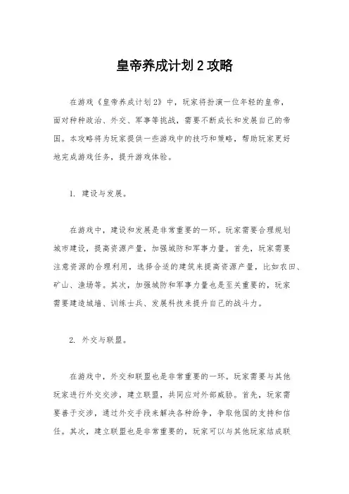 皇帝养成计划2攻略