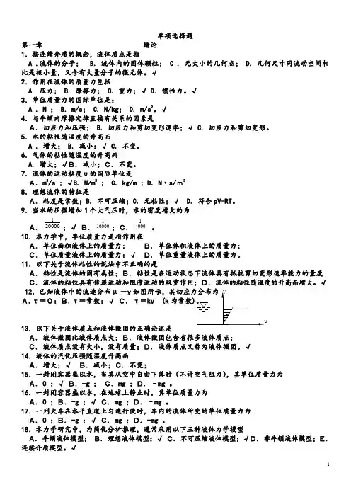 流体力学复习题 (很全的)选择 简答..