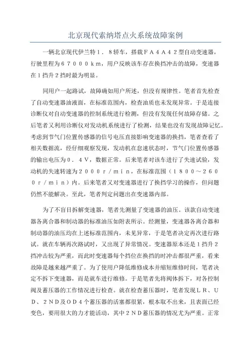 北京现代索纳塔点火系统故障案例
