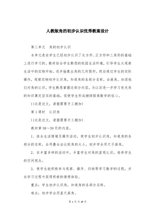 人教版角的初步认识优秀教案设计