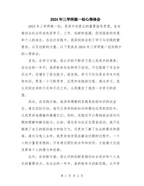 2024年三学两做一创心得体会