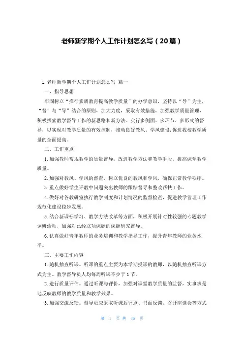 老师新学期个人工作计划怎么写(20篇)