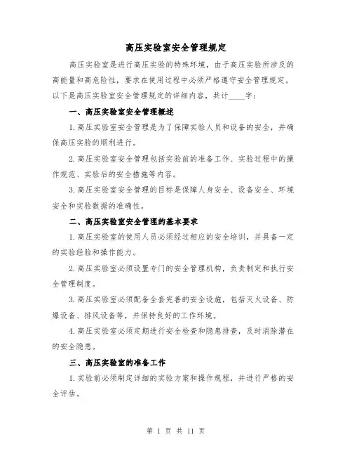 高压实验室安全管理规定（4篇）