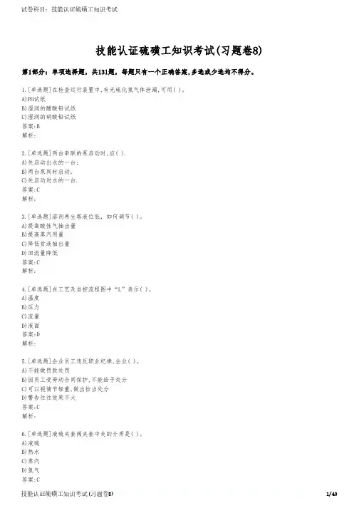 技能认证硫磺工知识考试(习题卷8)