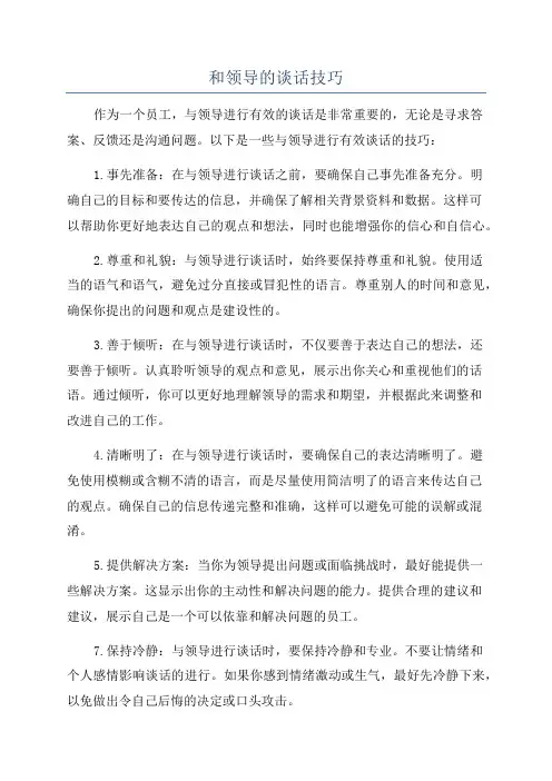 和领导的谈话技巧