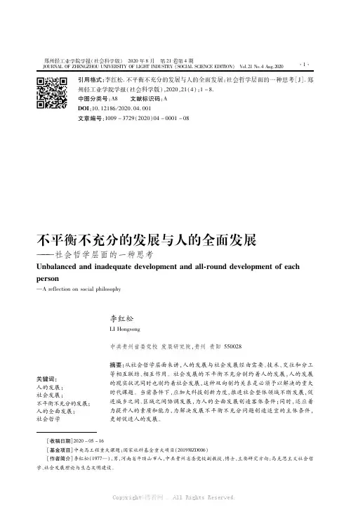 不平衡不充分的发展与人的全面发展———社会哲学层面的一种思考