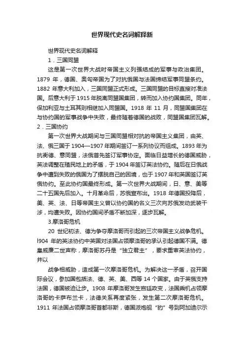世界现代史名词解释新